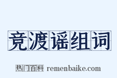 竞渡谣组词是什么意思的图片
